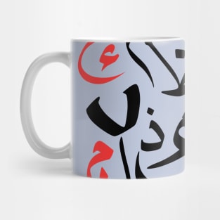 Arabic letters, arabic art, arabic designs, arabs, unique Mug